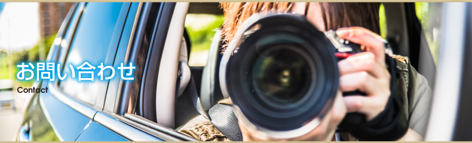 お問い合わせ