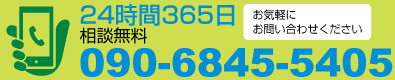 24時間365日相談無料　090-6845-5405お気軽にお問い合わせください