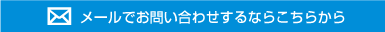 メールでお問い合わせするこちらから