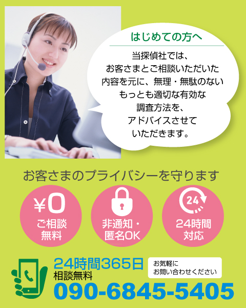 お客さまのプライバシーを守ります。24時間365日相談無料　090-6845-5405お気軽にお問い合わせください