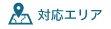 対応エリア