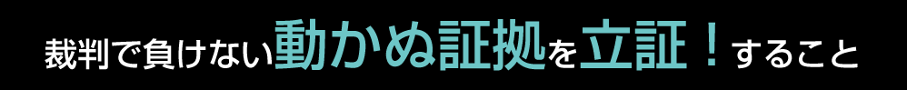 証拠が無ければはじまりません！