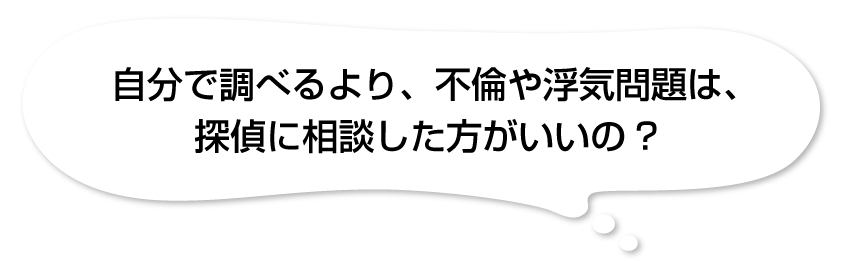 どうして不倫や浮気問題を探偵に相談すべきなの！？