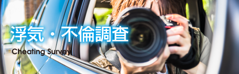 浮気・不倫調査